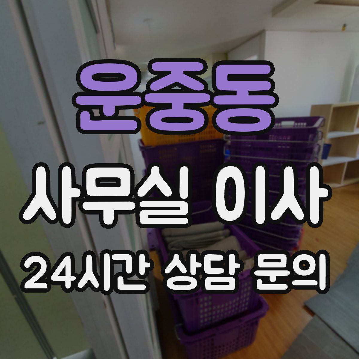 운중동 사무실 이사