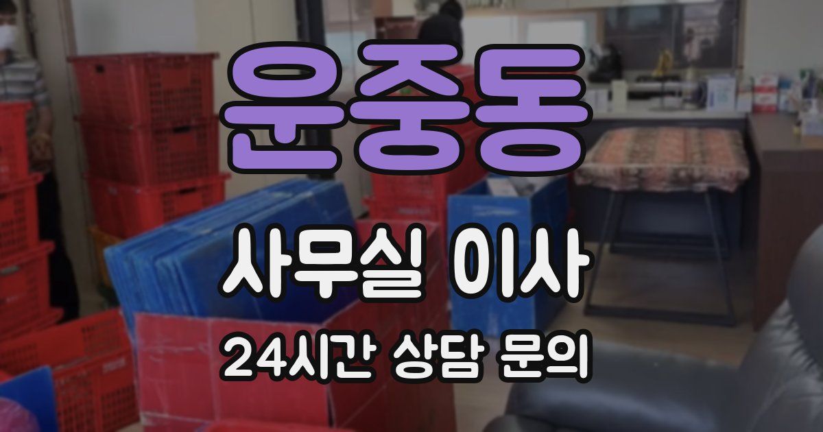 운중동 사무실 이사