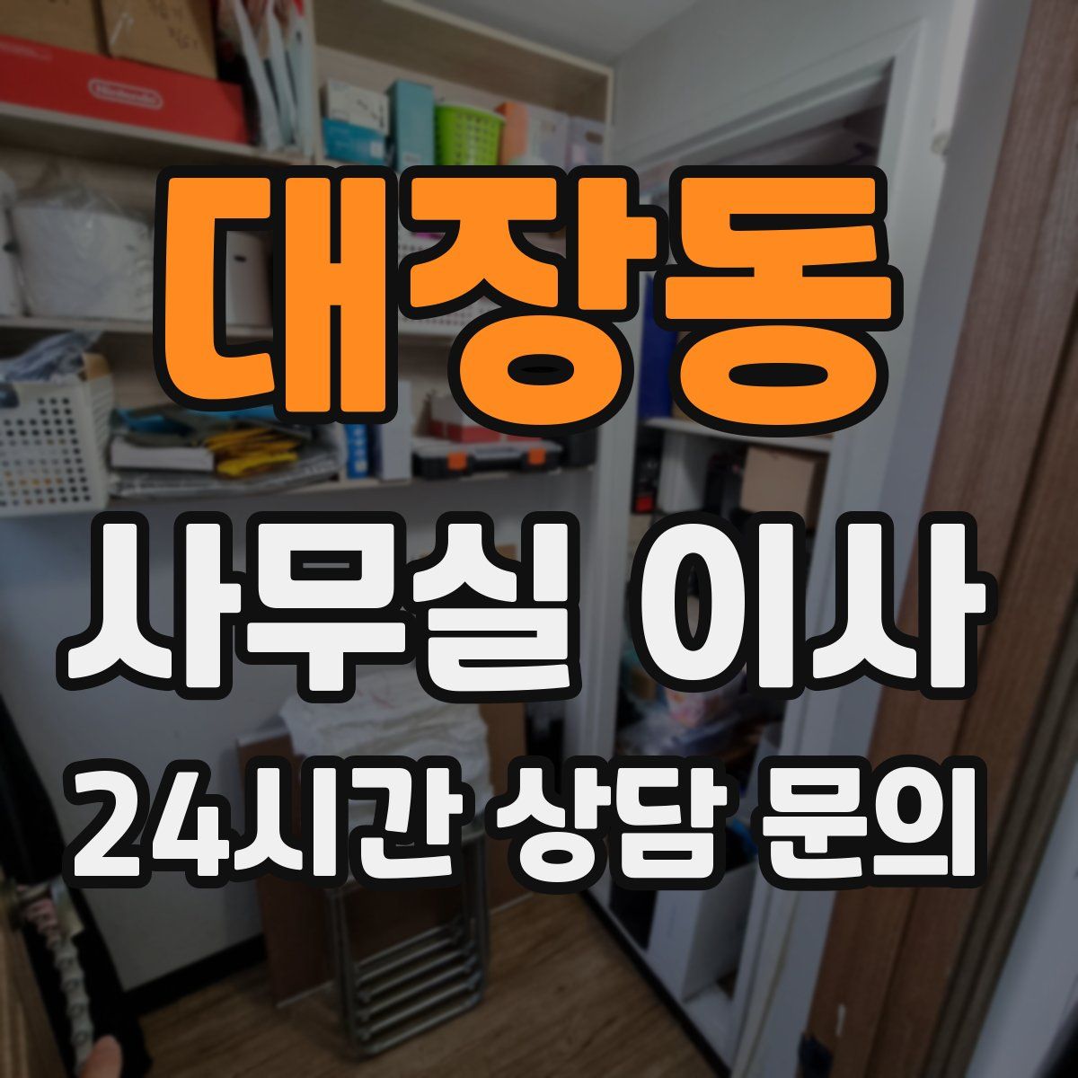 대장동 사무실 이사