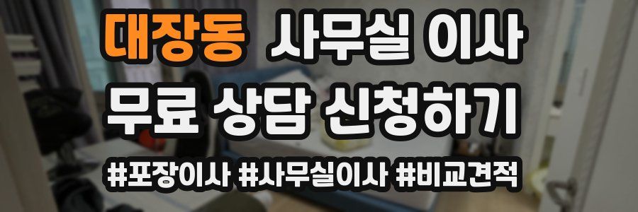 대장동 사무실 이사