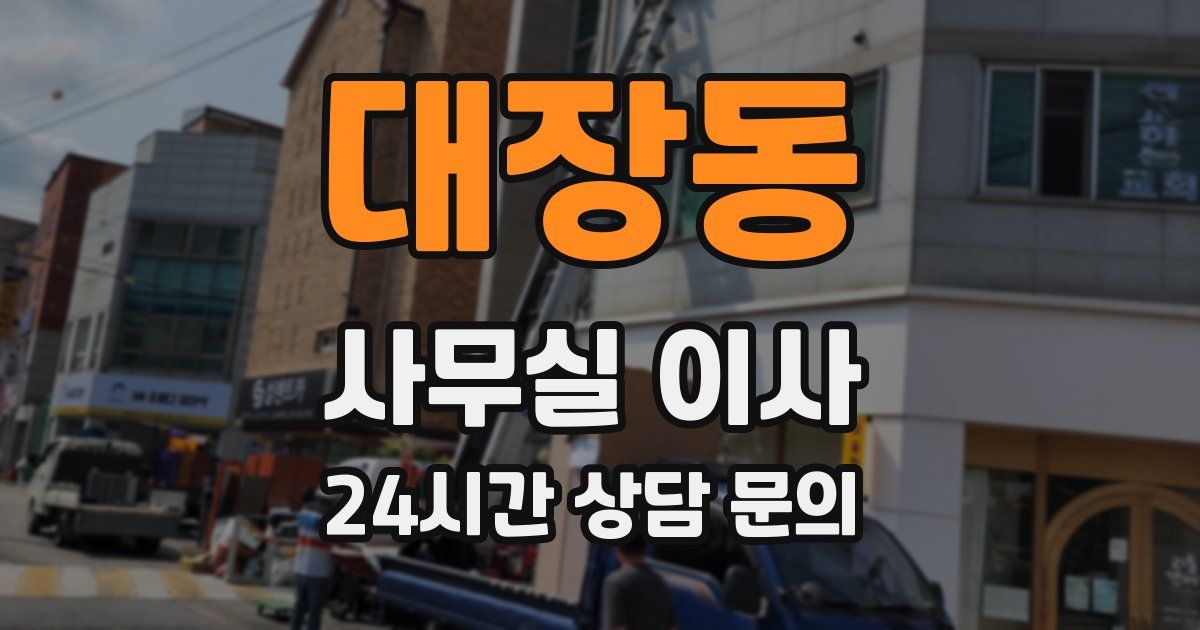 대장동 사무실 이사