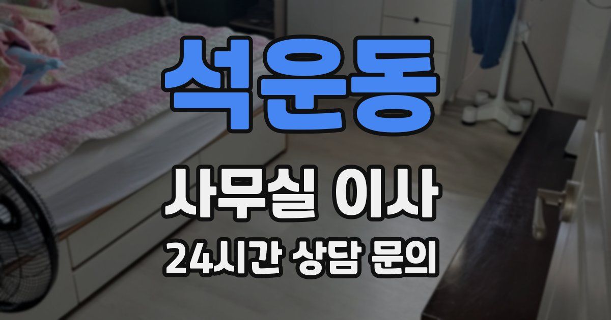 석운동 사무실 이사