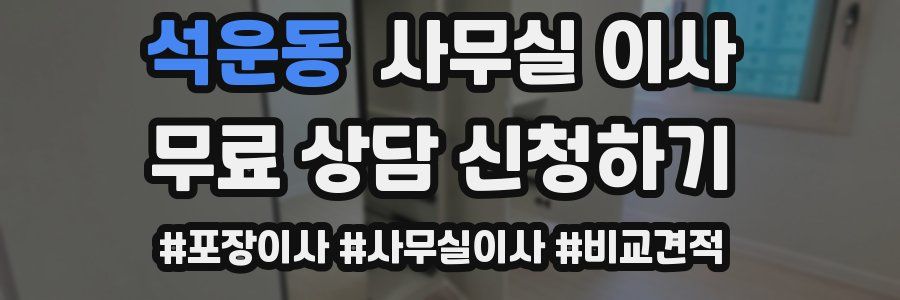 석운동 사무실 이사