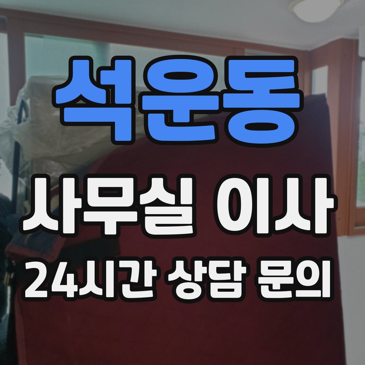 석운동 사무실 이사