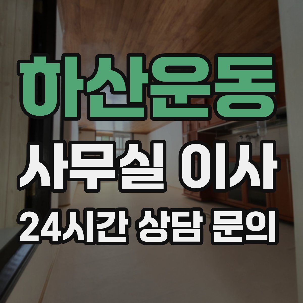 하산운동 사무실 이사
