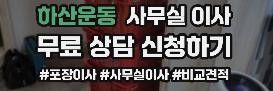 하산운동 사무실 이사