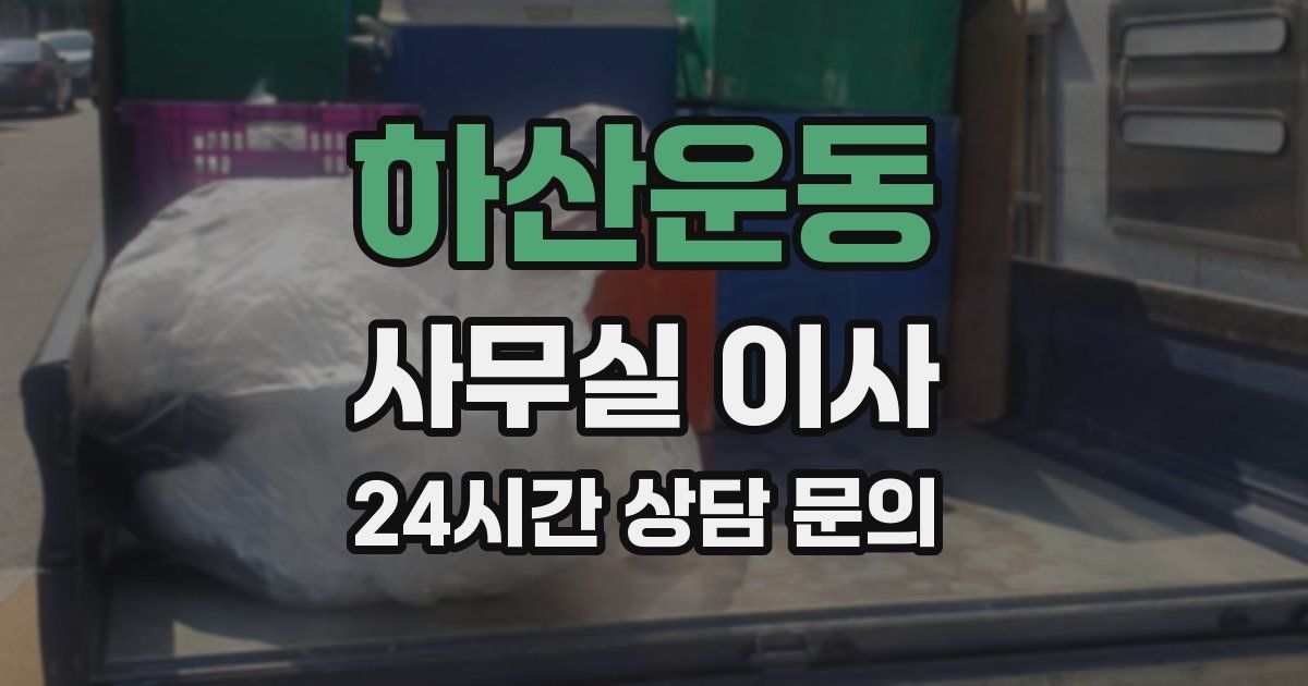 하산운동 사무실 이사