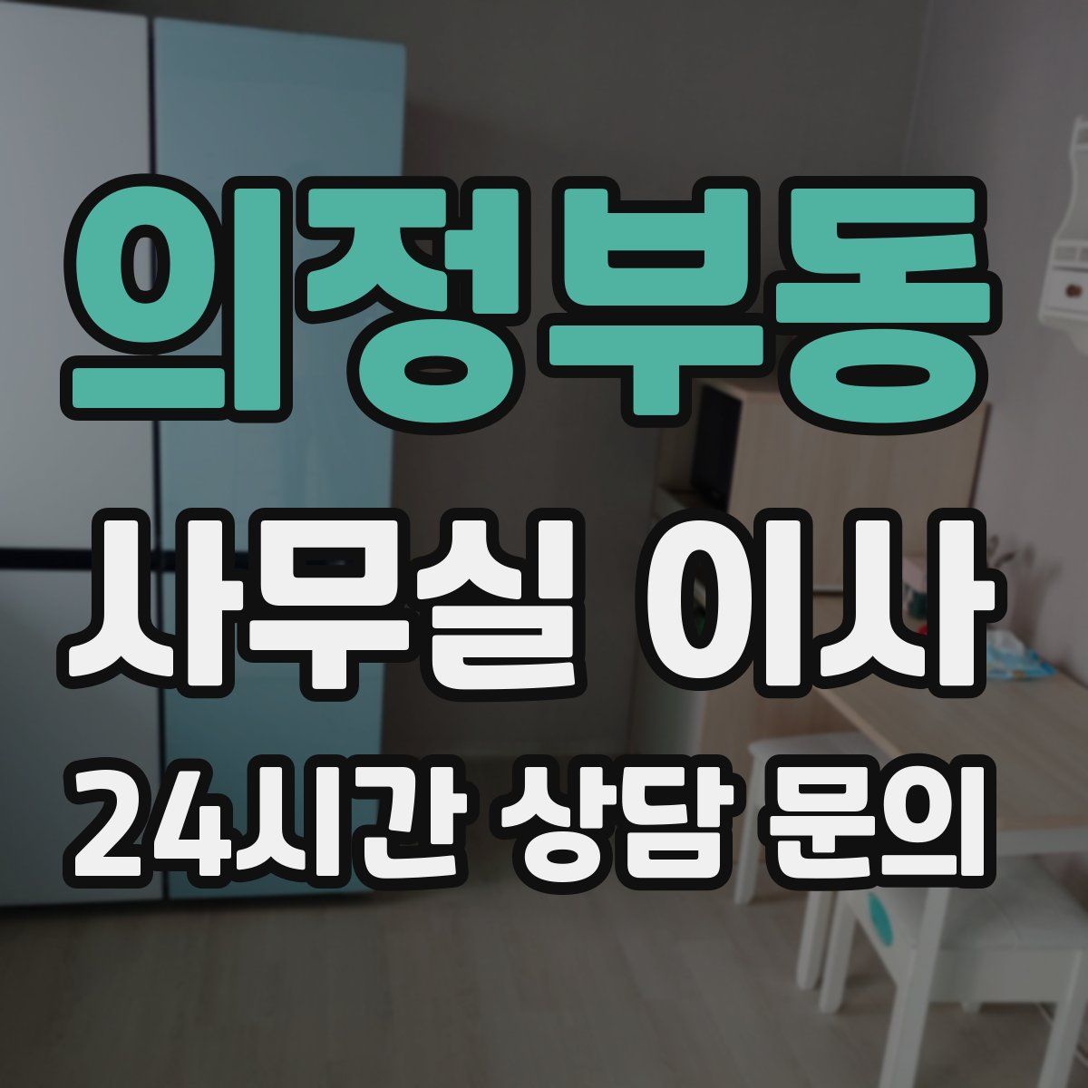의정부동 사무실 이사