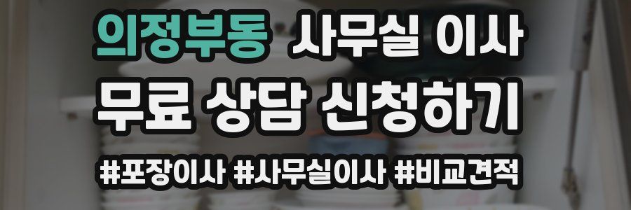 의정부동 사무실 이사