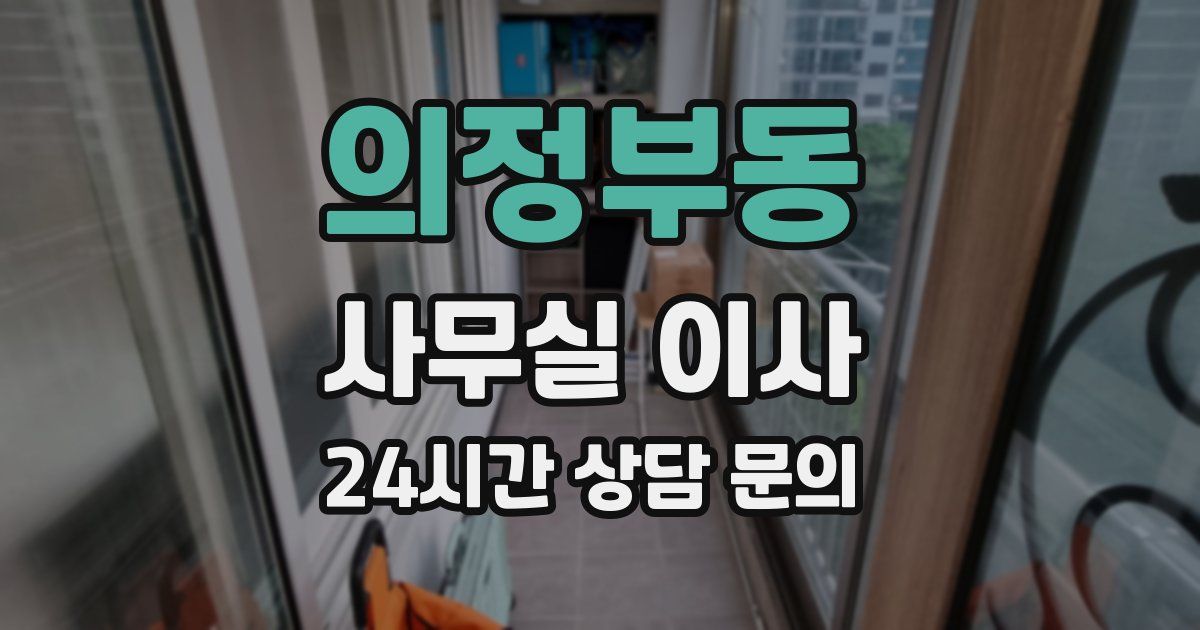 의정부동 사무실 이사