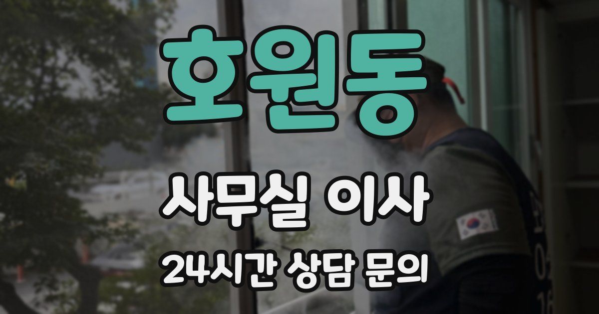 호원동 사무실 이사