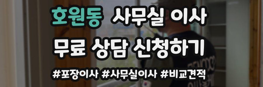 호원동 사무실 이사