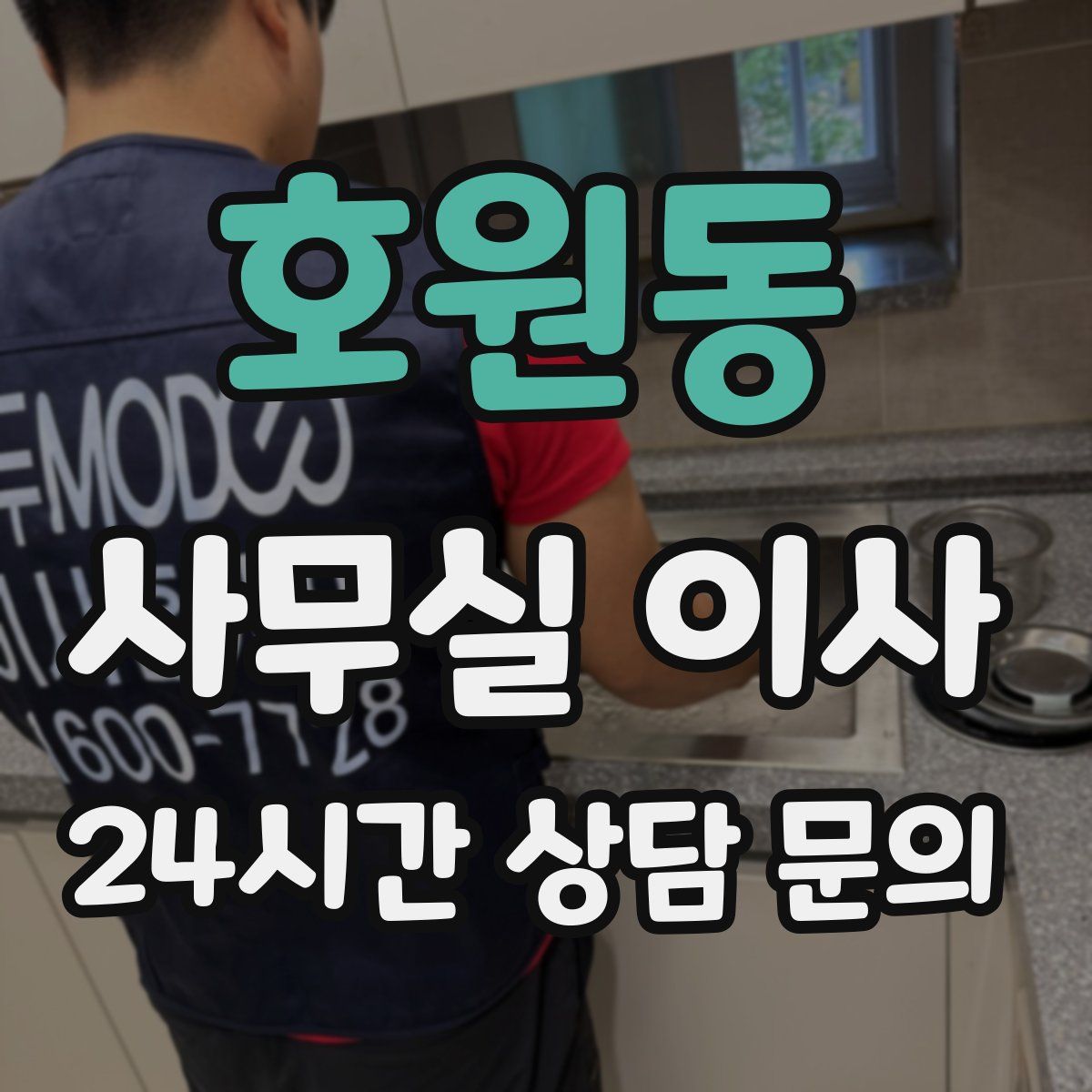 호원동 사무실 이사