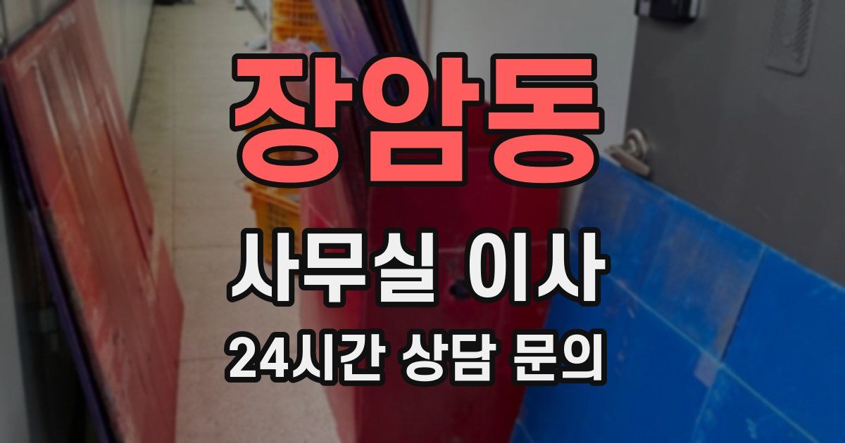 장암동 사무실 이사