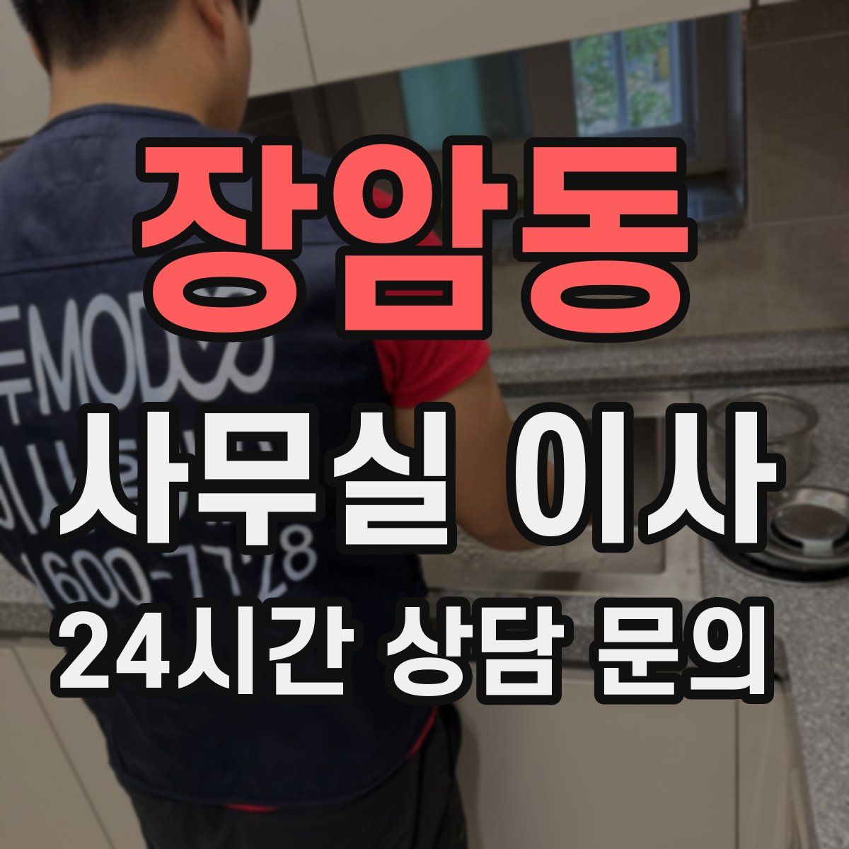 장암동 사무실 이사