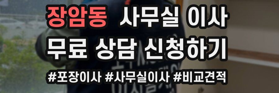 장암동 사무실 이사