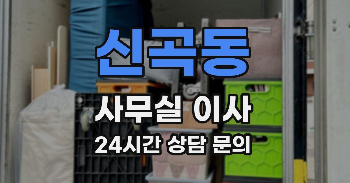 신곡동 사무실 이사