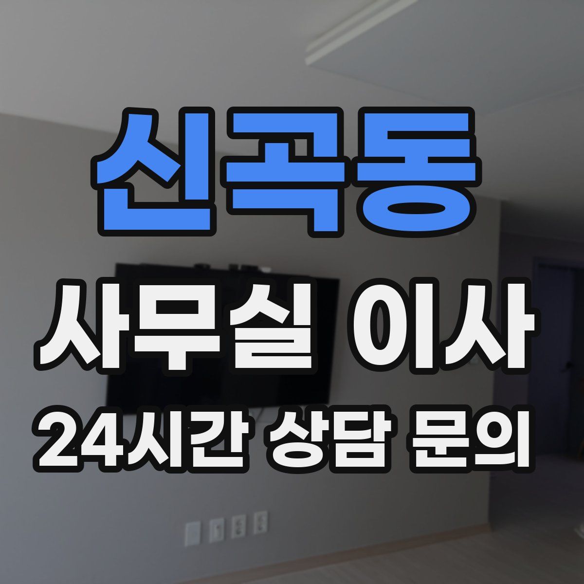 신곡동 사무실 이사