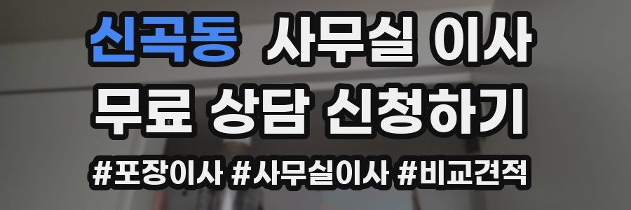 신곡동 사무실 이사