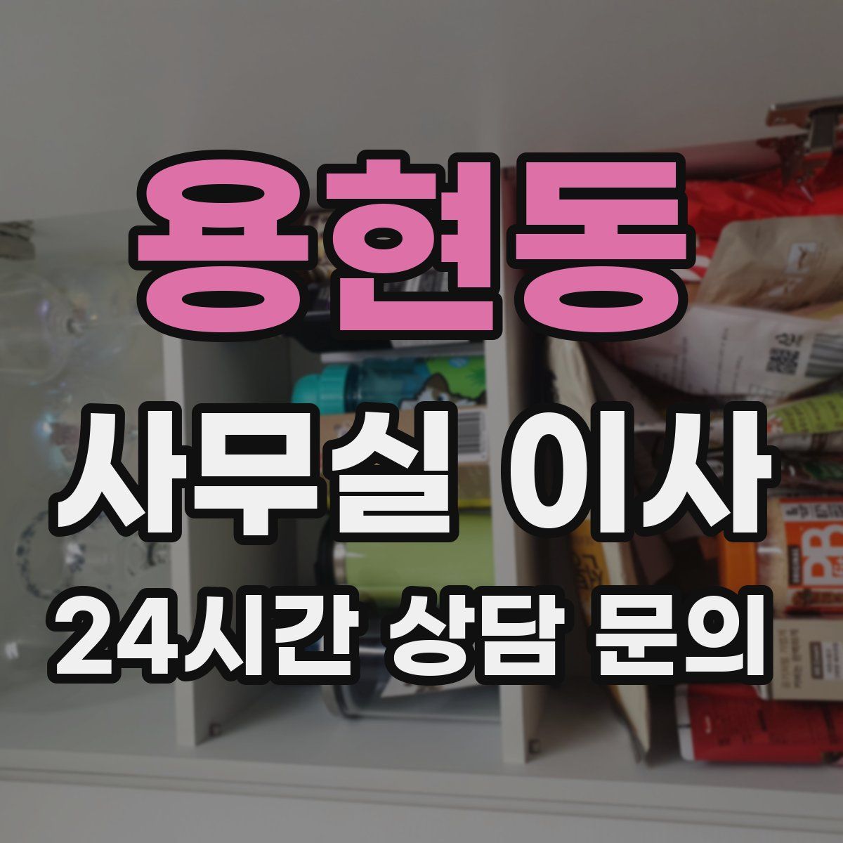 용현동 사무실 이사