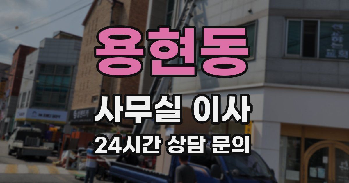 용현동 사무실 이사