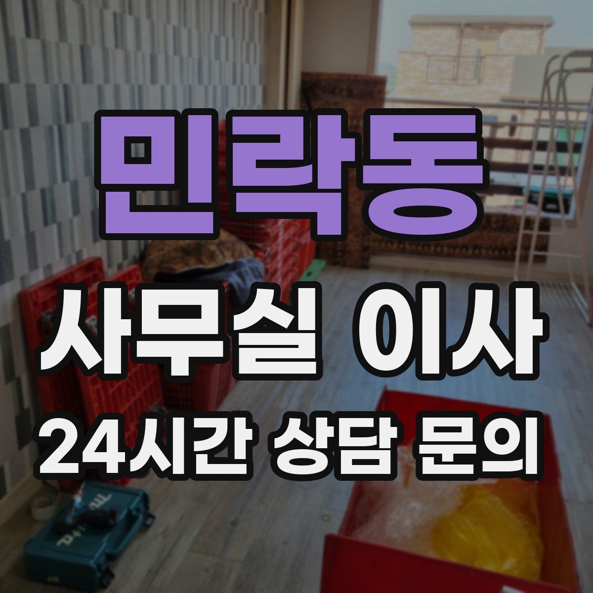 민락동 사무실 이사