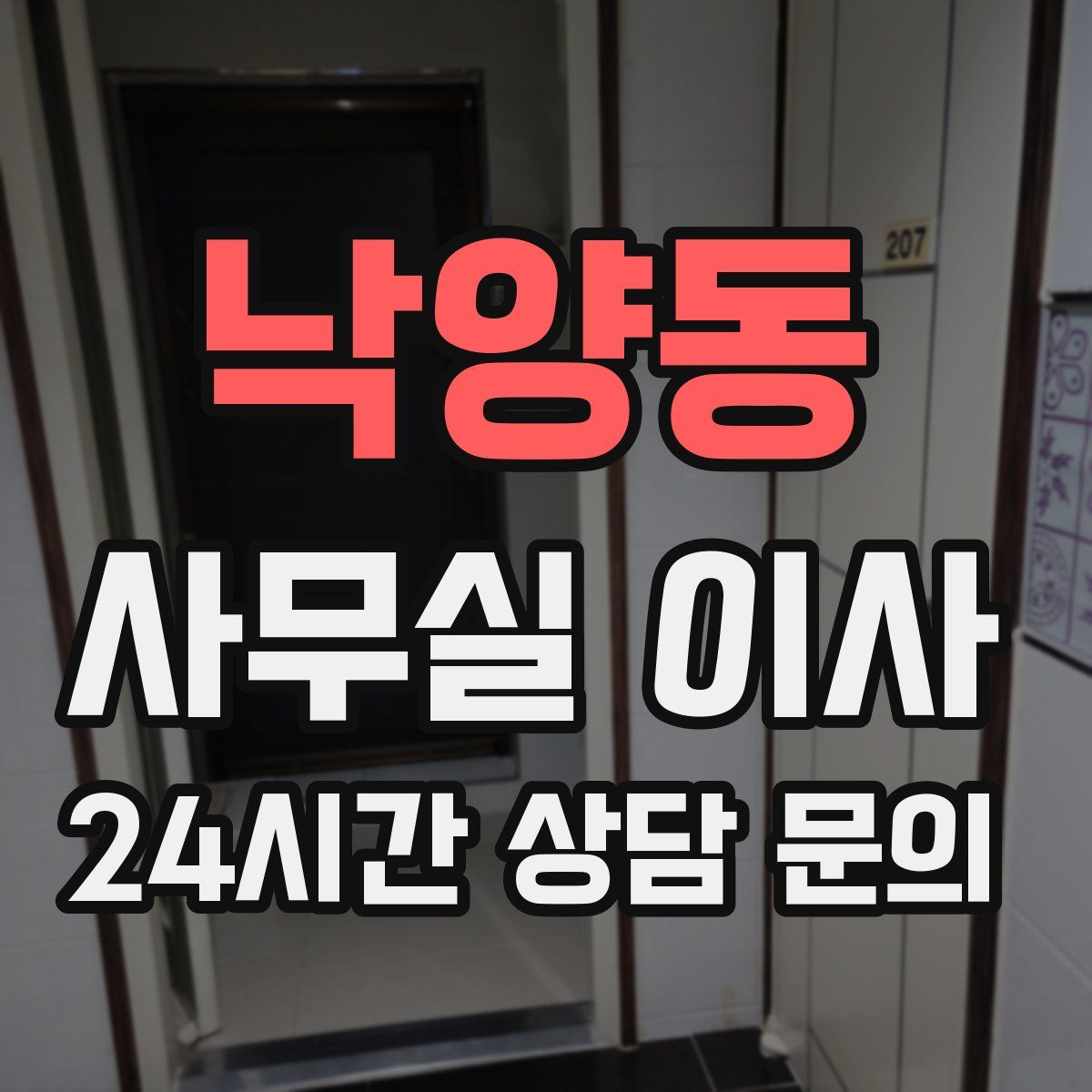 낙양동 사무실 이사