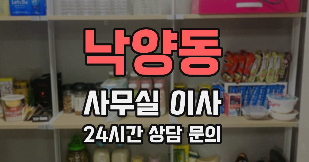 낙양동 사무실 이사