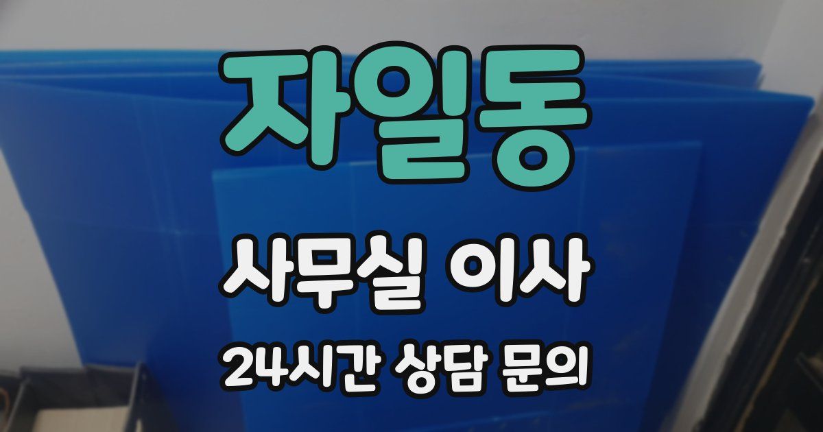 자일동 사무실 이사