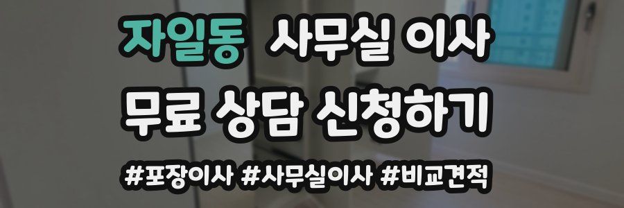 자일동 사무실 이사