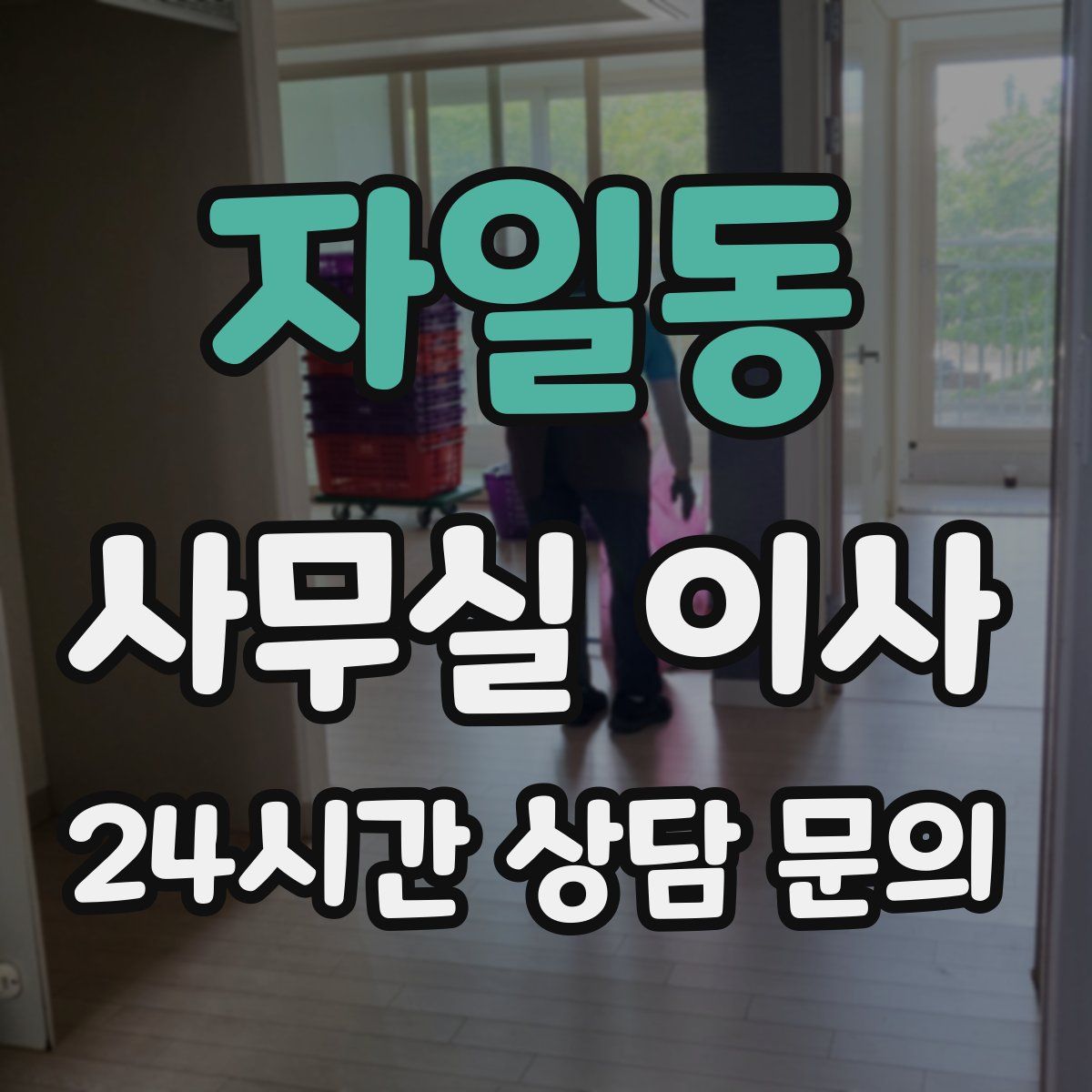 자일동 사무실 이사