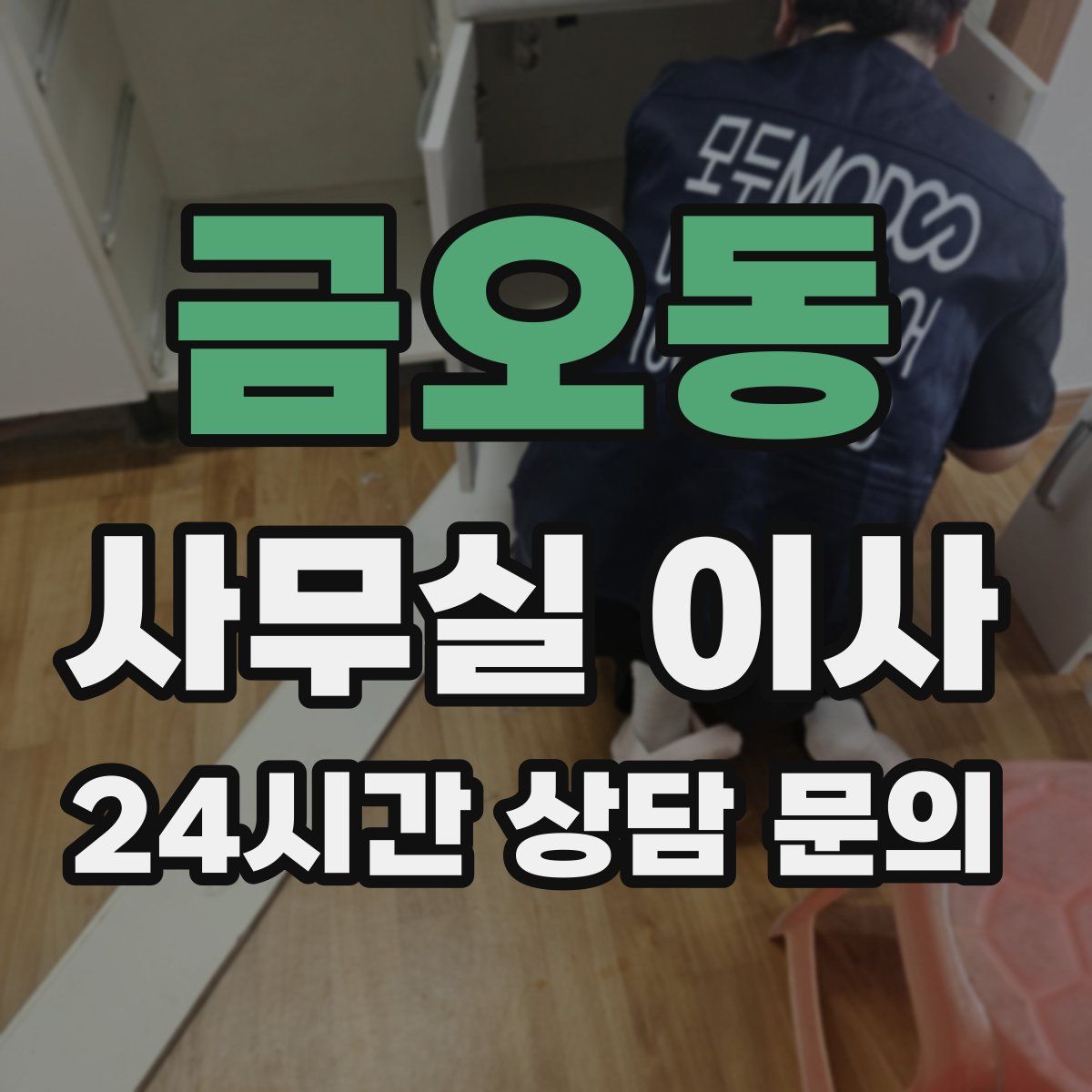 금오동 사무실 이사