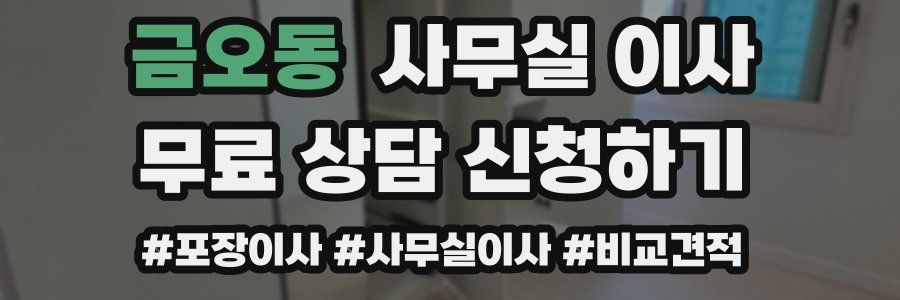 금오동 사무실 이사