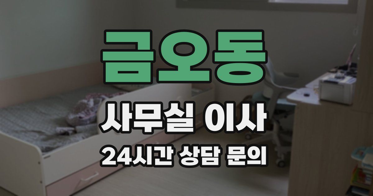 금오동 사무실 이사