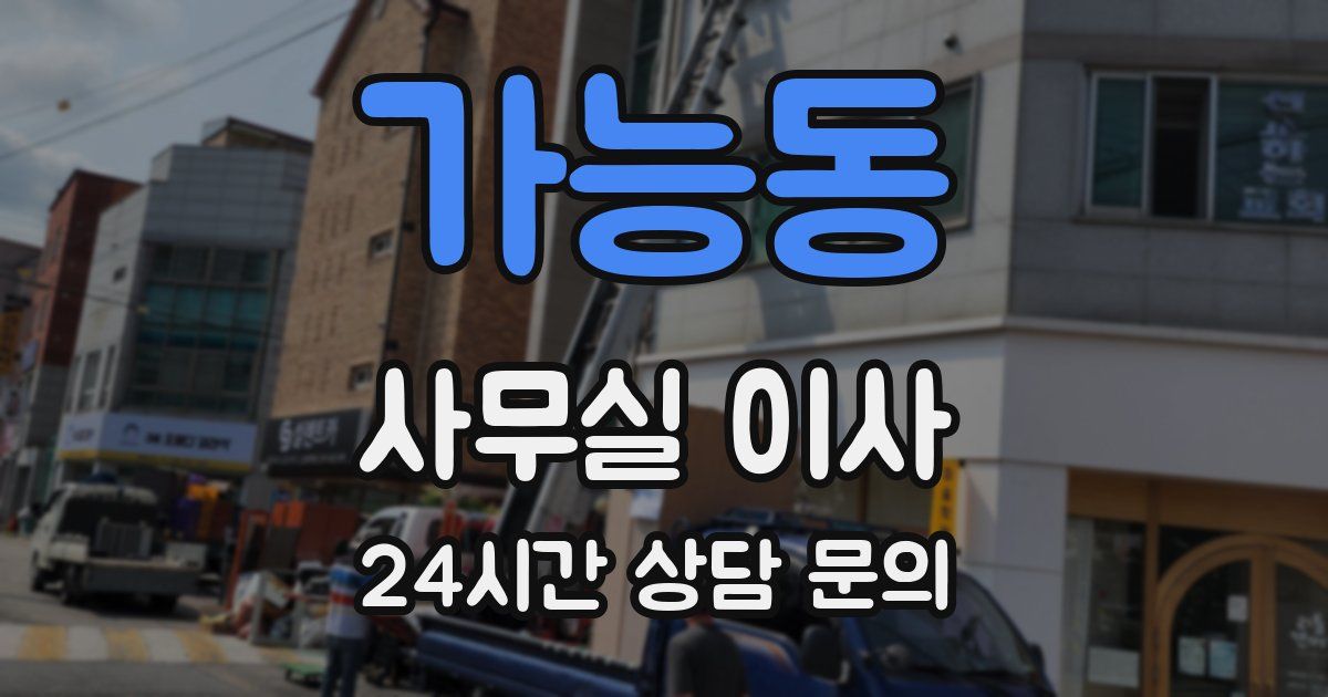 가능동 사무실 이사