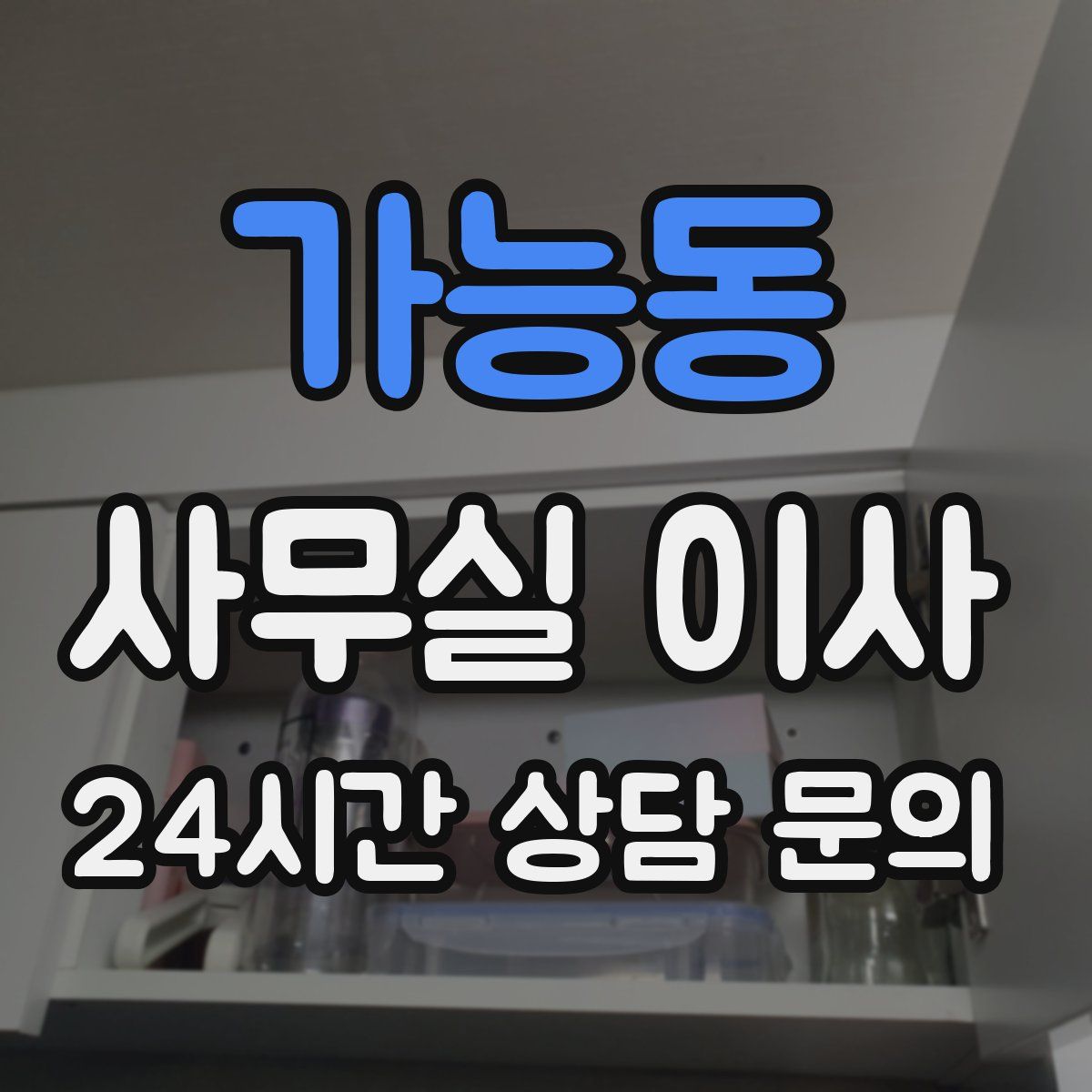 가능동 사무실 이사