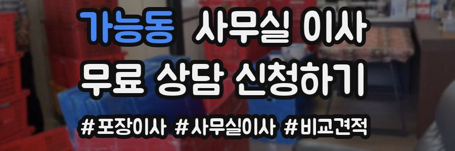 가능동 사무실 이사