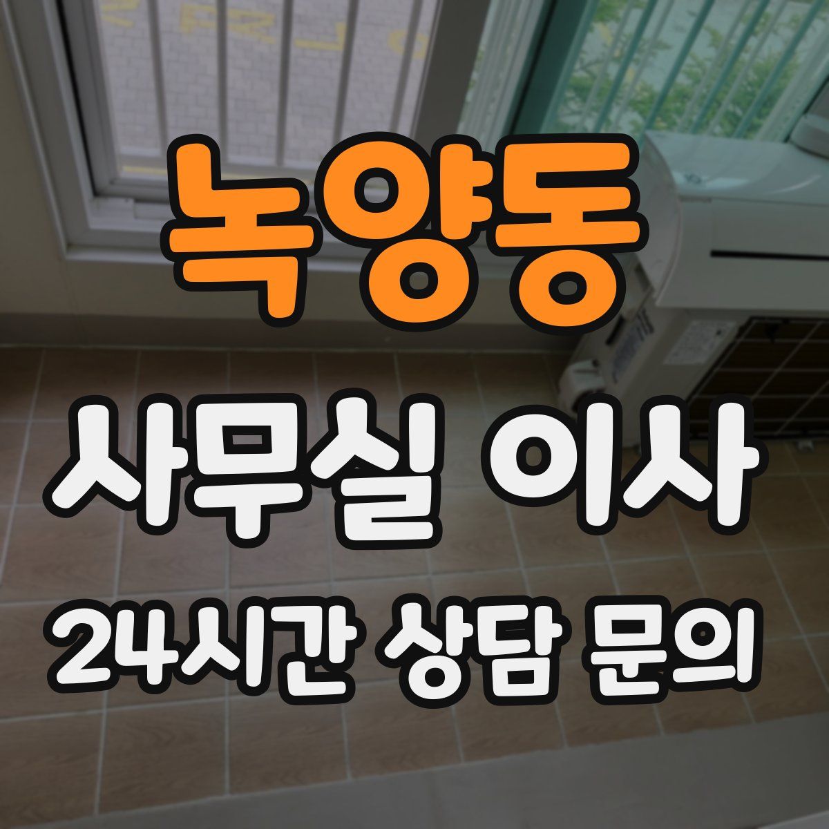 녹양동 사무실 이사