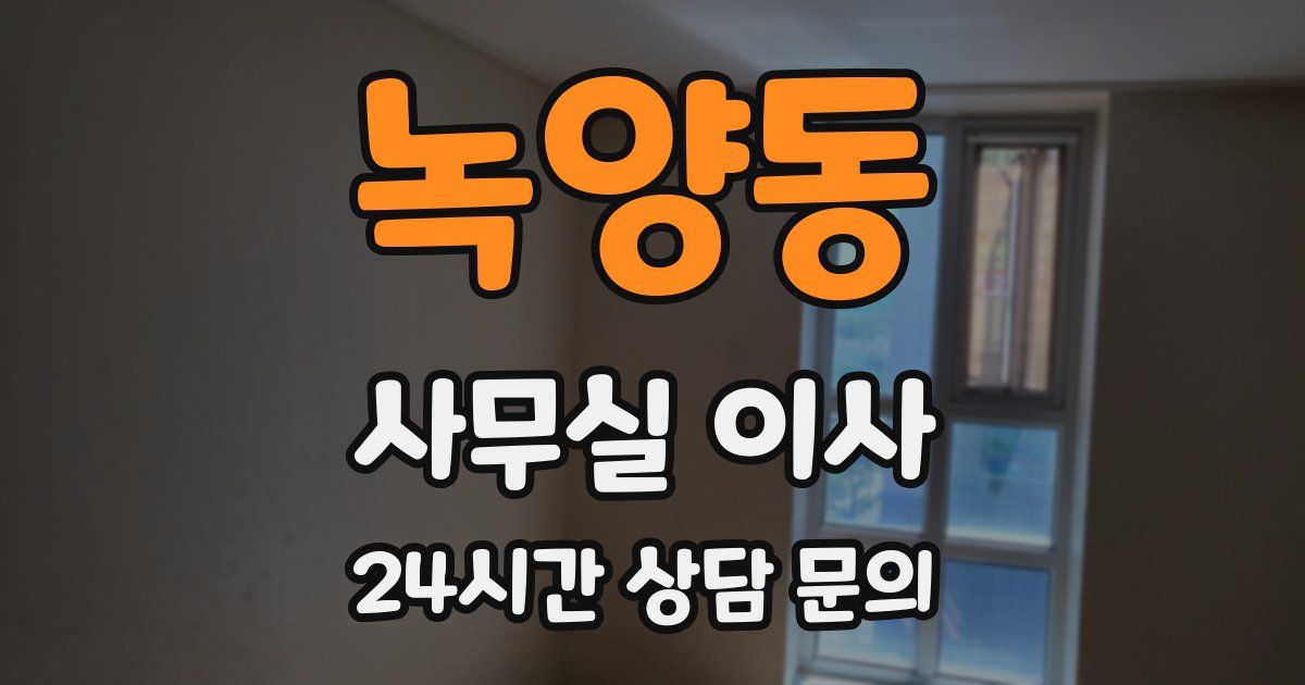 녹양동 사무실 이사