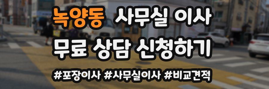 녹양동 사무실 이사