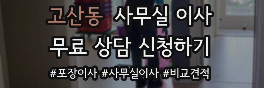 고산동 사무실 이사