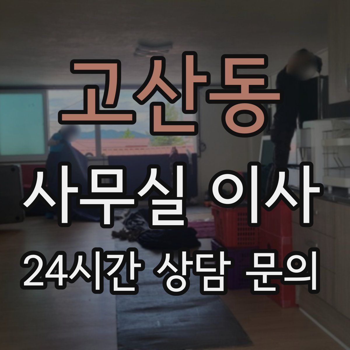 고산동 사무실 이사
