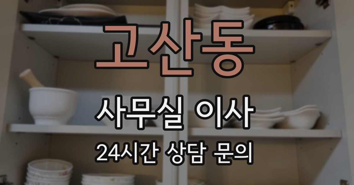 고산동 사무실 이사