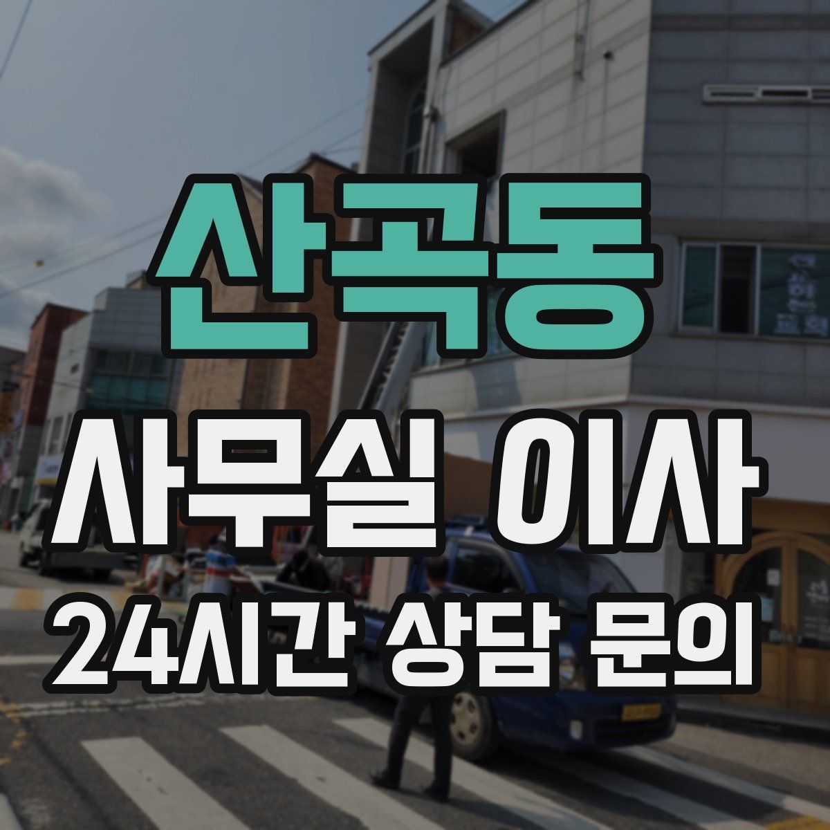 산곡동 사무실 이사
