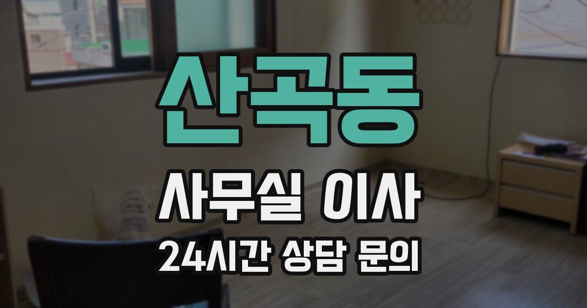 산곡동 사무실 이사