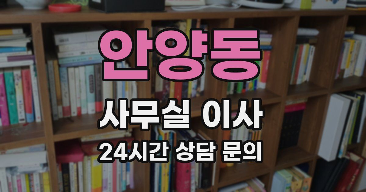 안양동 사무실 이사