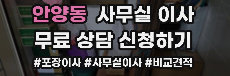 안양동 사무실 이사