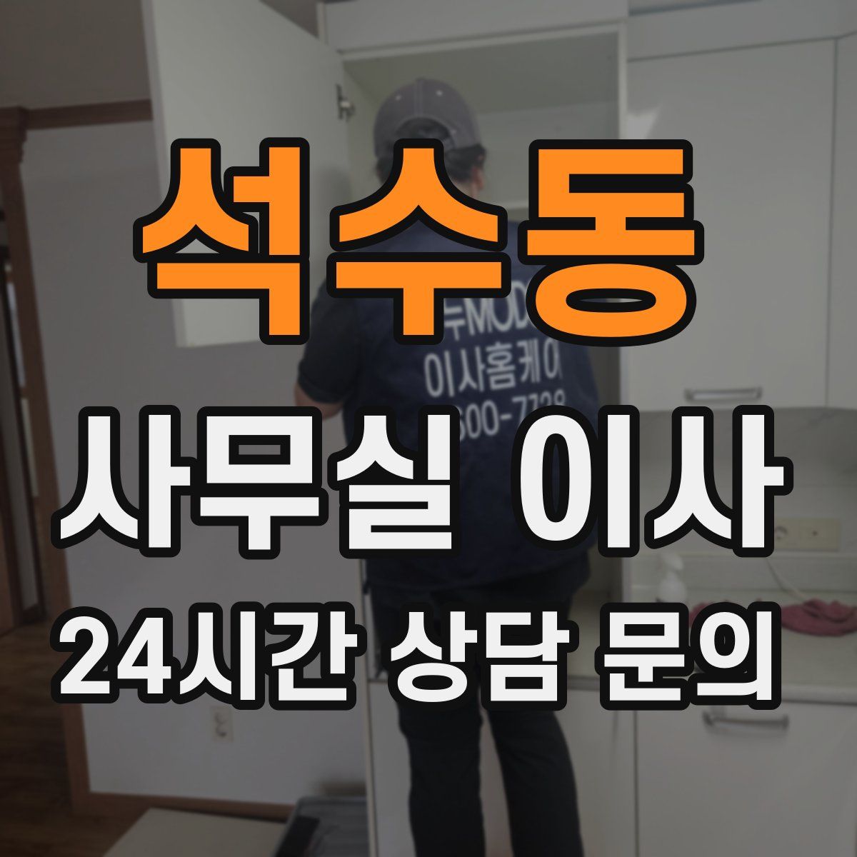 석수동 사무실 이사