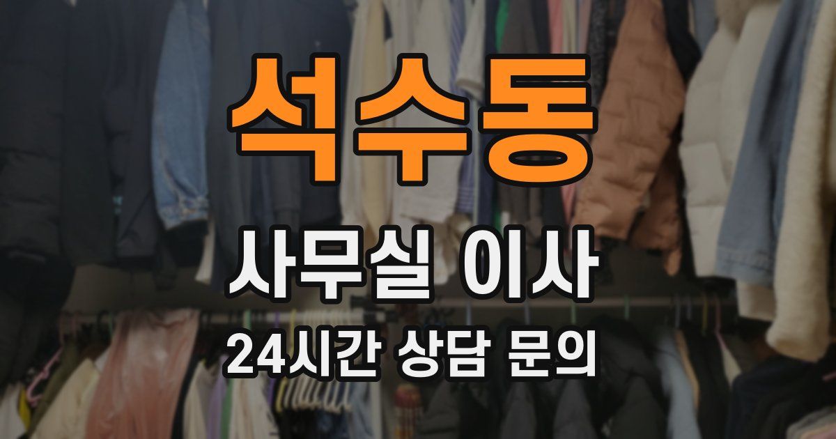 석수동 사무실 이사