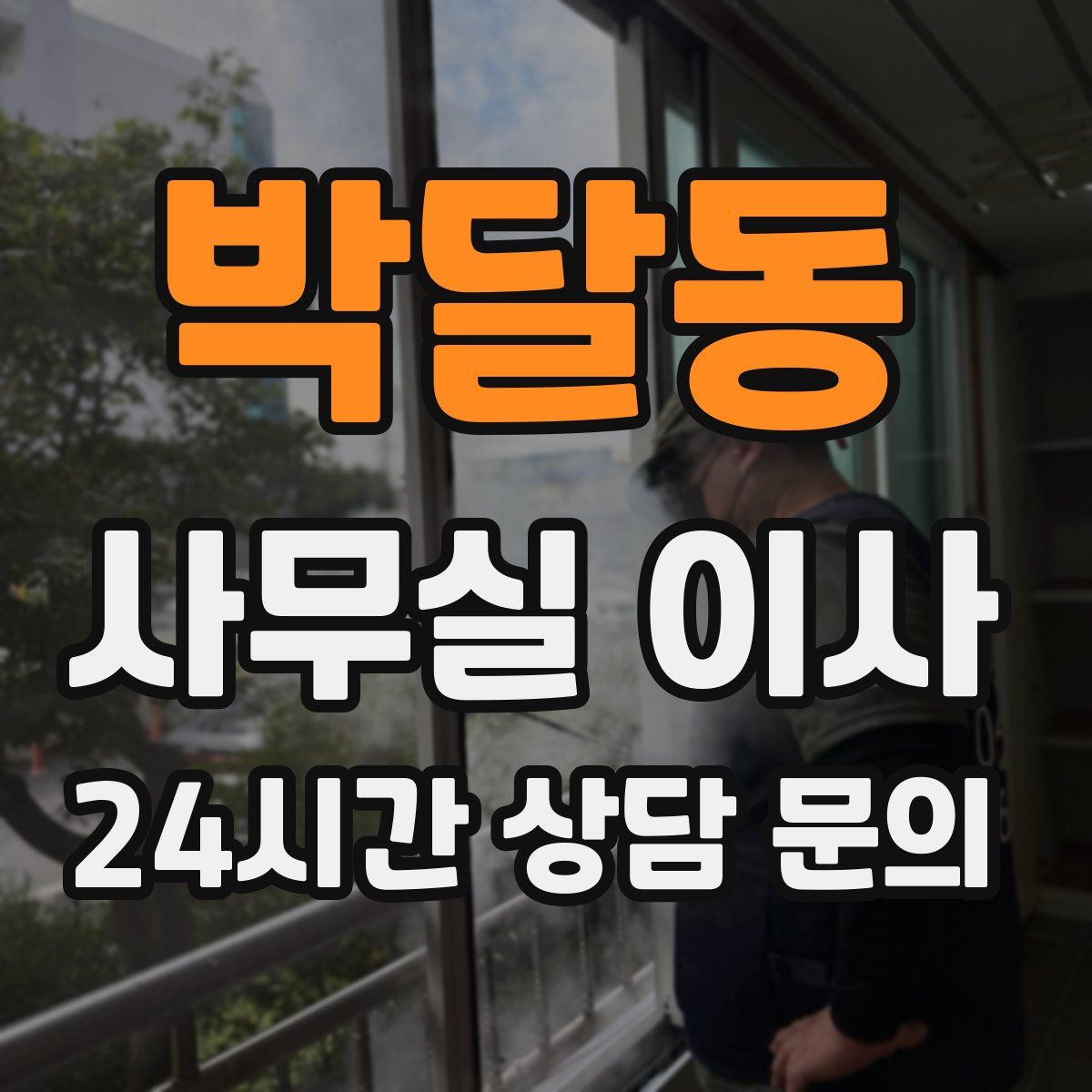 박달동 사무실 이사